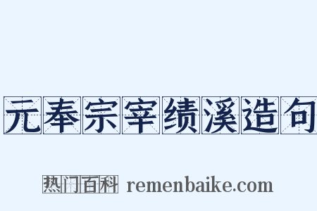 元奉宗宰绩溪造句是什么意思的图片